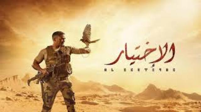 الاختيار