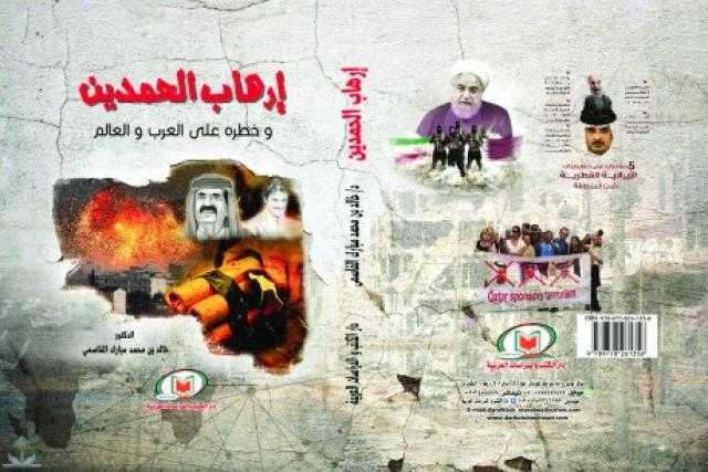 ”إرهاب الحمدين”.. كتاب يفضح دور قطر التخريبي بالمنطقة