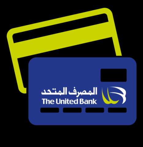 المصرف المتحد يتيح خدمة السداد الإلكتروني