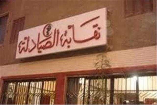 تعرف على عقوبة مزاولة مهنة الصيدلة بدون ترخيص