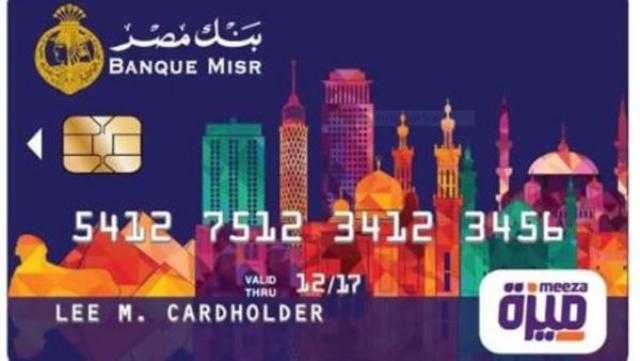 بنك مصر: طرح مليوني بطاقة ”ميزة” خلال 2019