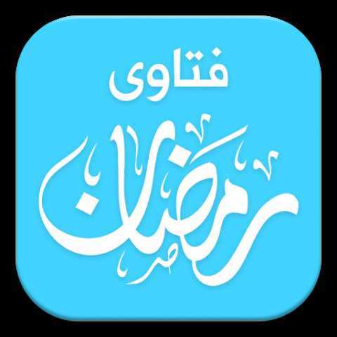 تعرف علي حالات الجنابة وهل تفطر ام لا؟