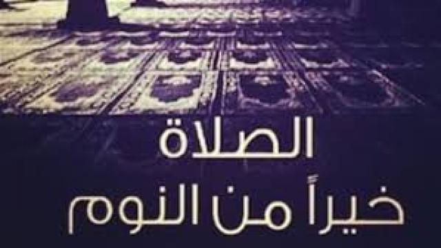 صلاه الفجر