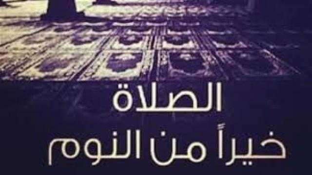 تعرف علي الفضل الكبير لصلاة الفجر