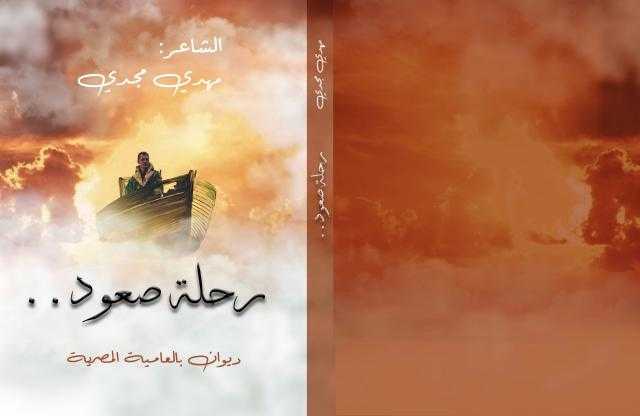 ”مهدي مجدي” حكاية محارب السرطان الذي حول ألمه إلى موهبة في ديوان شعر ”رحلة صعود”