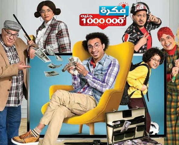 تابع موعد عرض مسلسل فكرة بمليون جنيه علي ربيع Mbc مصر فنون خط أحمر