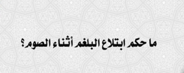 البلغم 