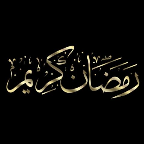 رمضان كريم