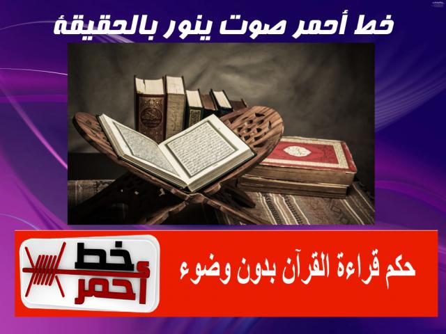 حكم قراءة القرآن بدون وضوء 