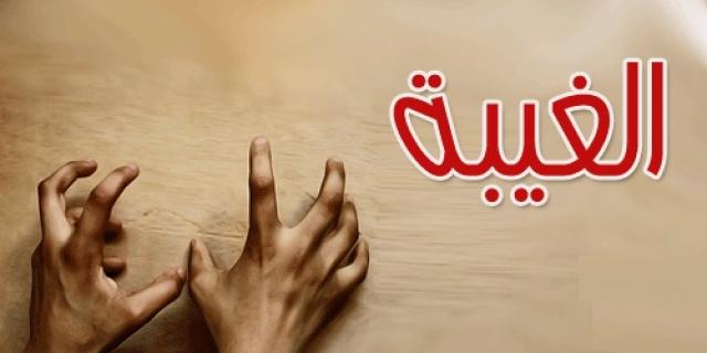 الغيبة وحكمها 