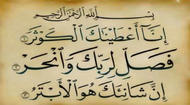 سورة ”الكوثر ”