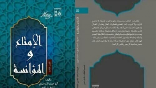 الإمتاع والمؤانسة