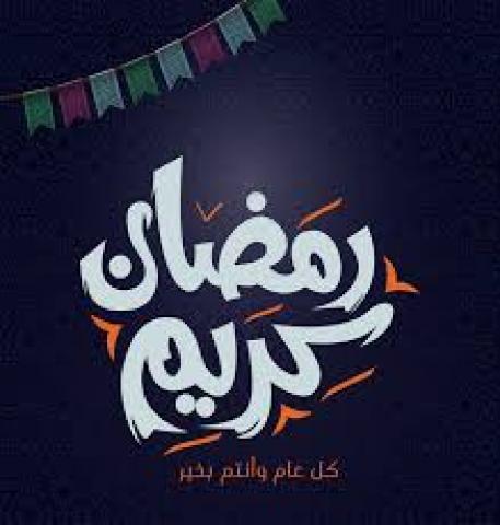 رمضان كريم