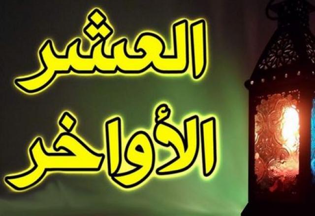 العشر الاواخر
