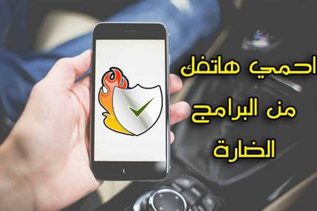 تطبيقات تصيب هاتفك الذكي ببرمجيات خبيثة