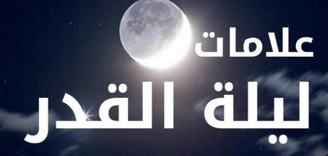كيف تعرف ليله القدر وماهي علاماتها 