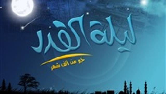 ليله القدر 