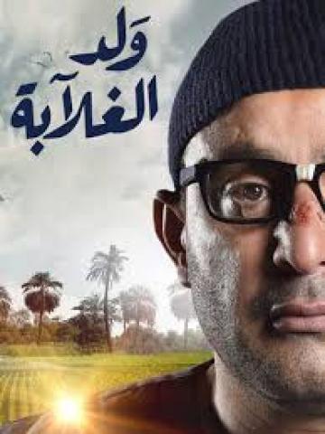 ولد الغلابة
