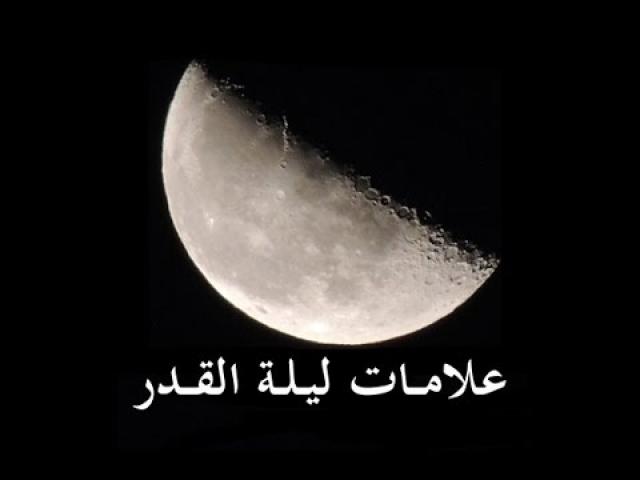 ليلة القدر