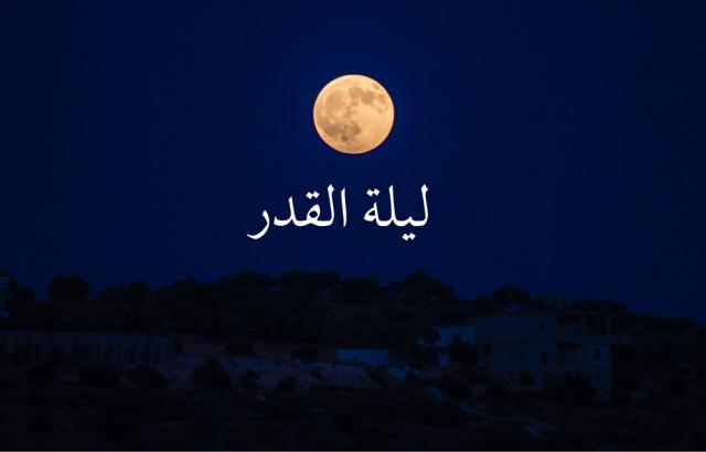 دعاء ليلة القدر