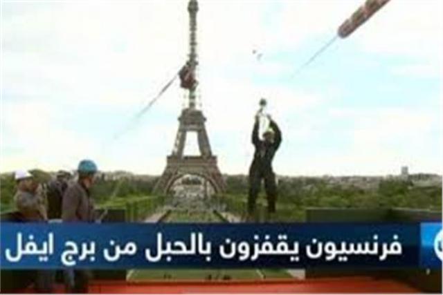 فرنسيون يقفزون بالحبل من أعلى برج إيفل