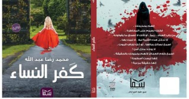 كتاب كفر النساء