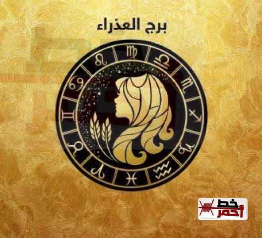 حظك اليوم وتوقعات الأبراج لمواليد «برج العذراء» الأحد 2 يونيو 2019