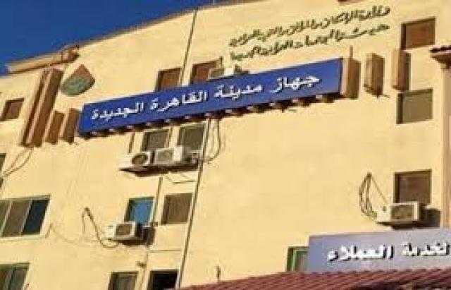 تنفيذ منظومة إلكترونية للتواصل مع سكان مدينة القاهرة الجديدة