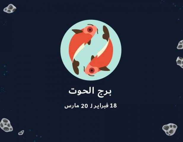 حظك اليوم الاثنين 17 يونيو.. برج الحوت على الجانب المهني والعاطفي والصحي