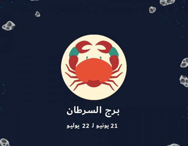 برج السرطان