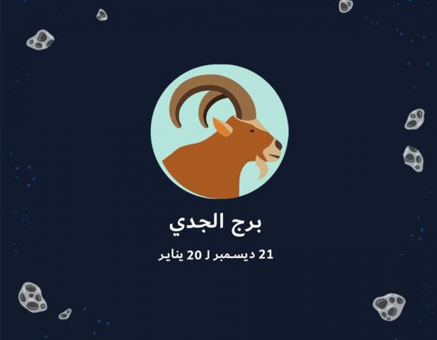 برج الجدى