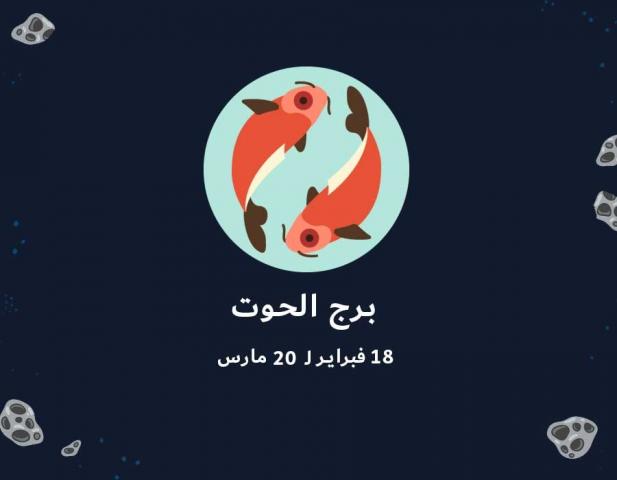 برج الحوت