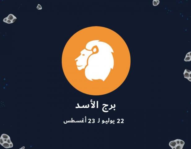 برج الاسد