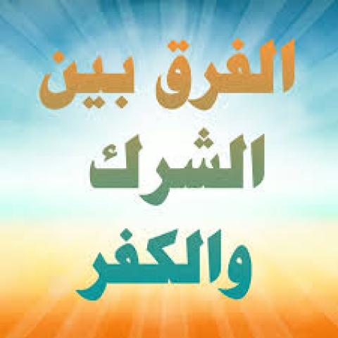 الشرك والكفر