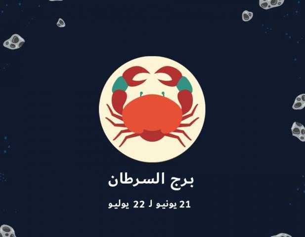 حظك اليوم| وتوقعات الأبراج لمواليد السرطان غدا ..