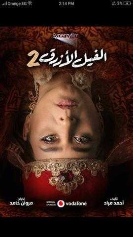 4 بوسترات غريبة لفيلم الفيل الأزرق 2