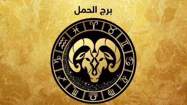 حظك اليوم| توقعات علماء الفلك لمواليد برج الحمل غدًا الأربعاء 26 يونيو