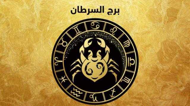 هذا ما تحمله توقعات علماء الفلك لبرج السرطان الخميس 27 يونيو