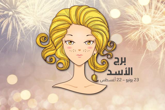 برج الاسد