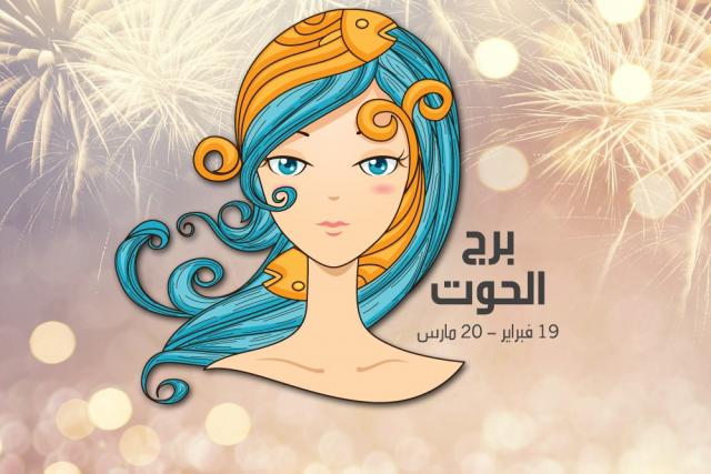 برج الحوت