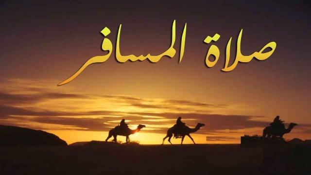 صلاة المسافر 