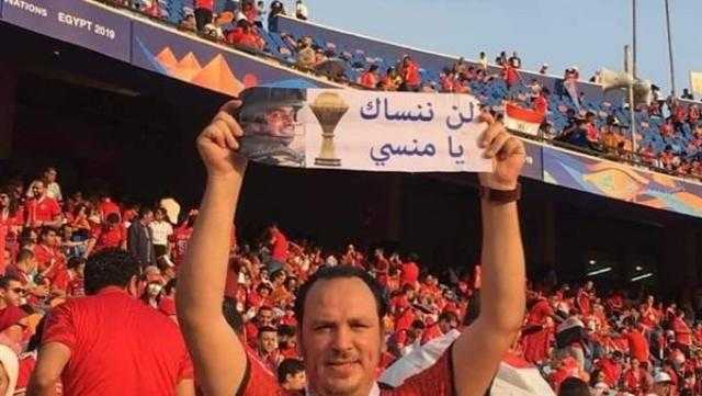 جماهير المنتخب المصري: نشجع يرفع لافتة «المنسي في المدرجات»