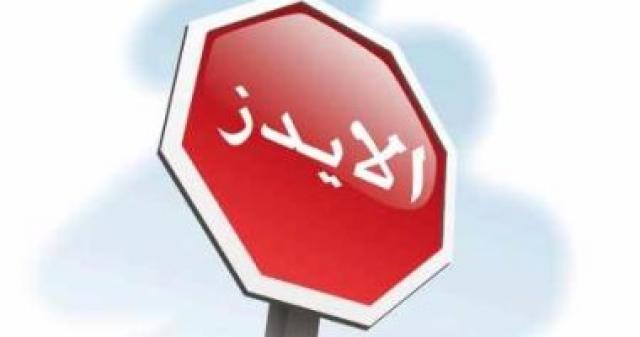 ايدز