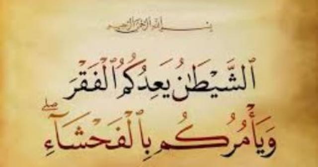 «الشيطان يعدكم الفقر»