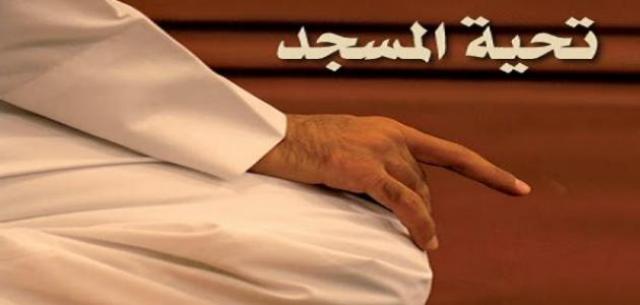صلاة تحية