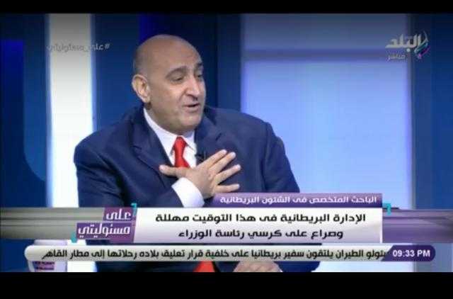 بالفيديو.. باحث سياسي: بريطانيا لها أهداف خبيثة وهى حليفة لإيران