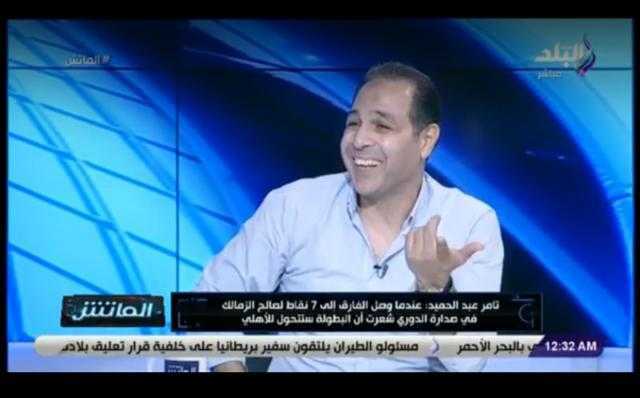 نجم الزمالك السابق: «أنا مقهور.. كنا بنلاعب الأهلي مش الجونة»..فيديو