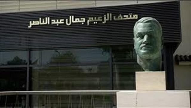 متحف الزعيم الراحل عبد الناصر