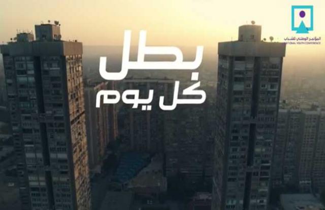 فيلم بطل كل يوم- مؤتمر الشباب 2019
