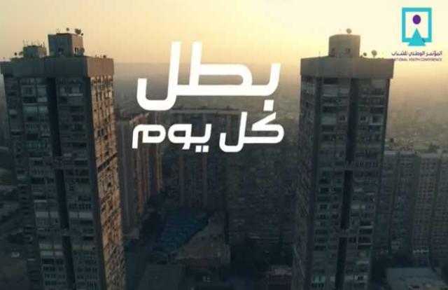 بالصور.. مؤتمر الشباب 2019 يعرض فيلم «بطل كل يوم»